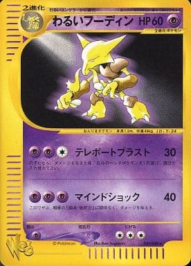 ポケカ】わるいフーディン R の買取価格 | トレトク【公式】