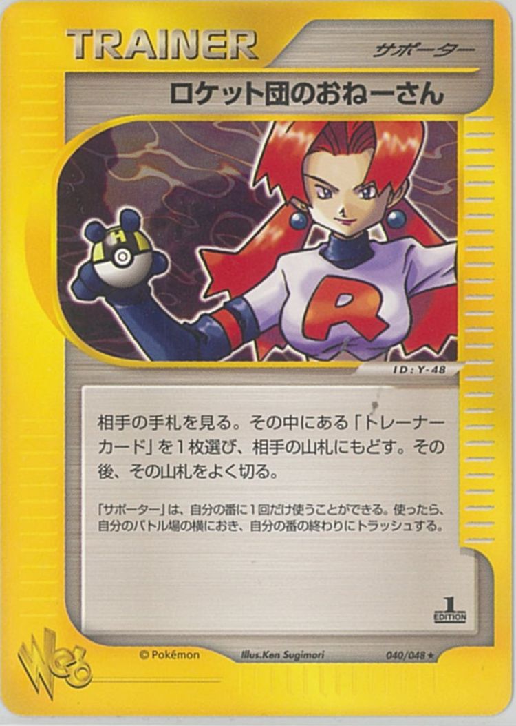 ポケカ】ロケット団のおねーさん R の買取価格 | トレトク【公式】