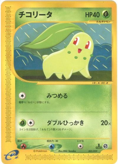 ポケカ】チコリータ null の買取価格 | トレトク【公式】