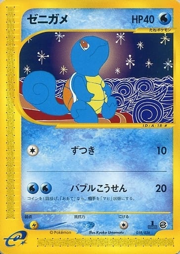 ポケカ】ゼニガメ null の買取価格 | トレトク【公式】