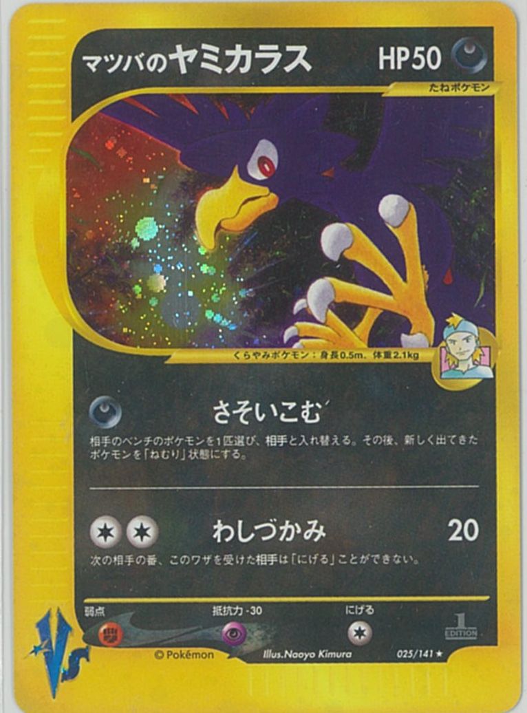 ハヤトのカモネギ マツバのムウマ カツラのバクフーン VSカード 3枚セット ポケカ】マツバのヤミカラス R の買取価格 | トレトク【公式】