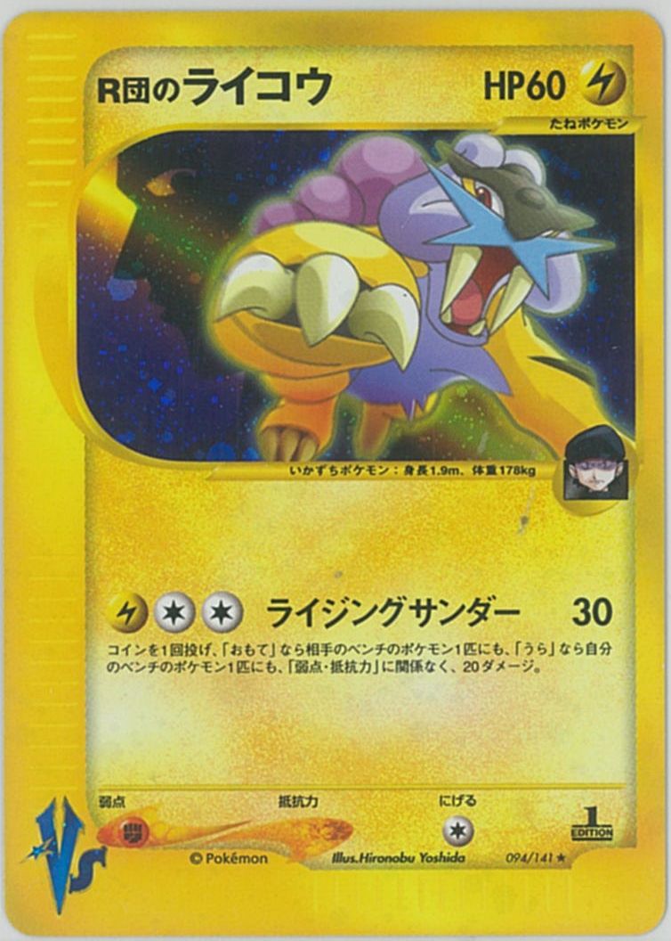 ポケカ】R団のライコウ R の買取価格 | トレトク【公式】