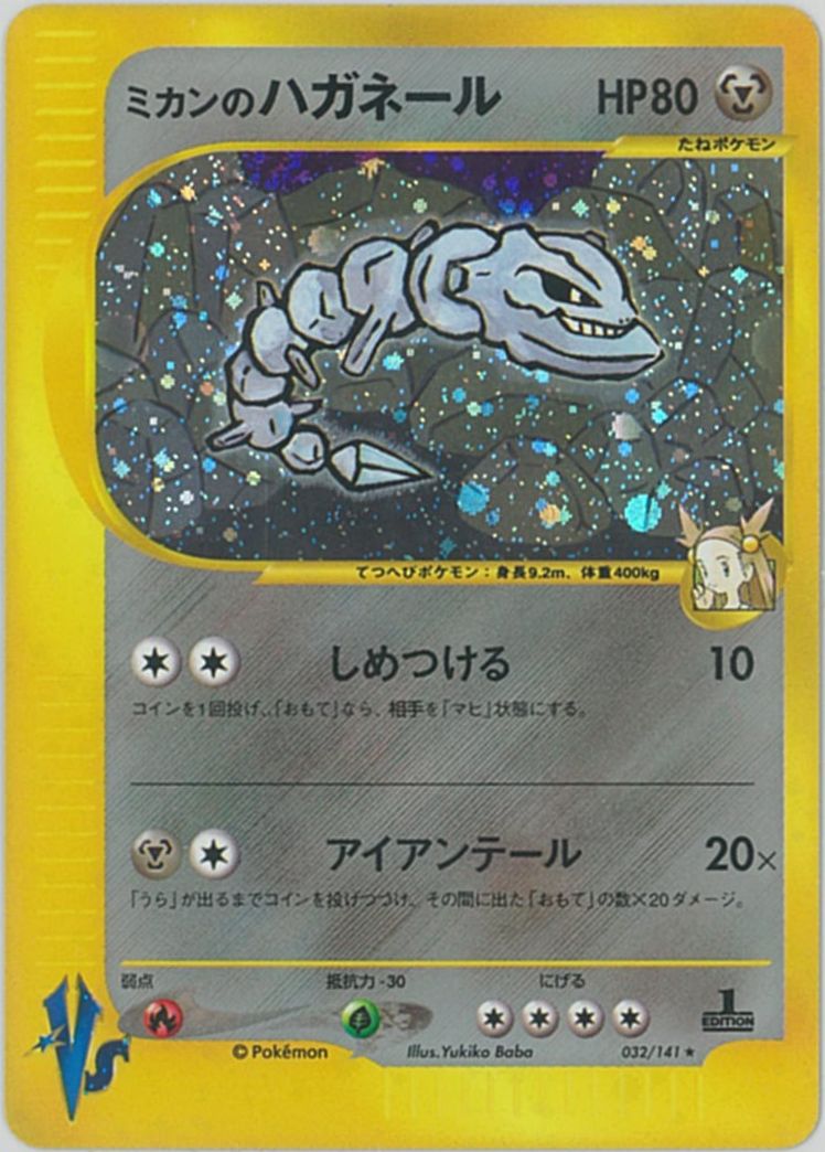 ポケカ】ミカンのハガネール R の買取価格 | トレトク【公式】