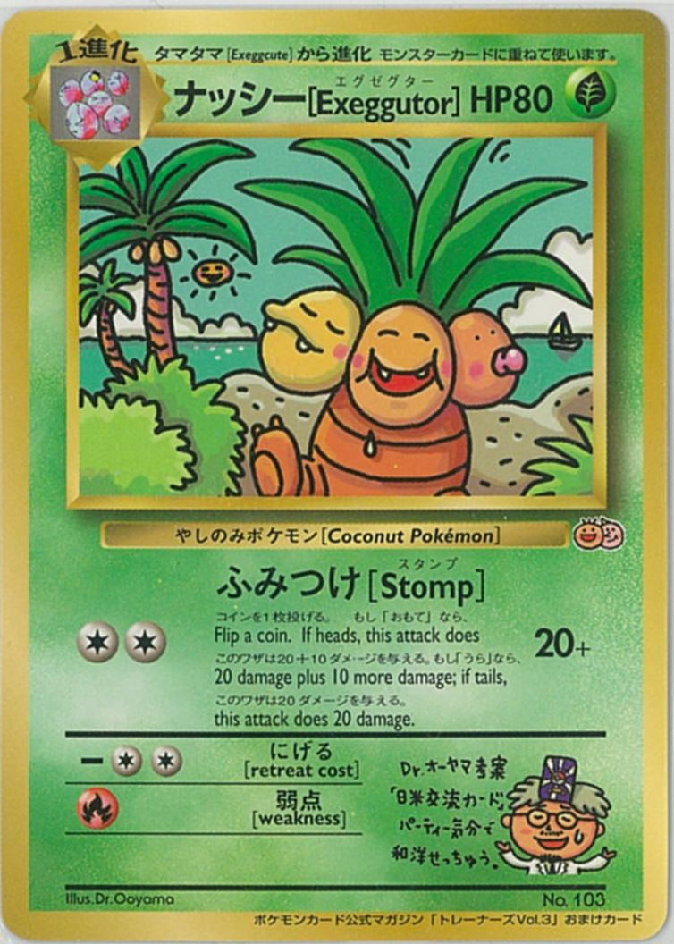 ポケカ】ナッシー[Exeggutor] (光沢あり) PROMO の買取価格 | トレトク