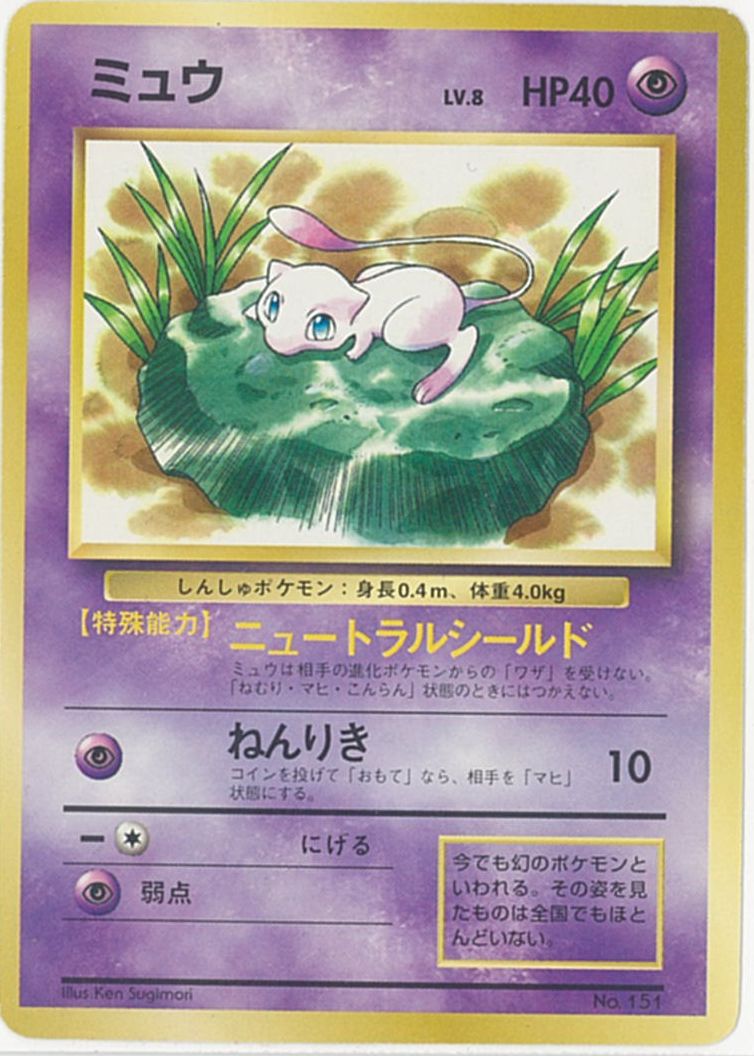 ポケカ】ミュウ Lv.8 「JRスタンプラリー」 PROMO の買取価格