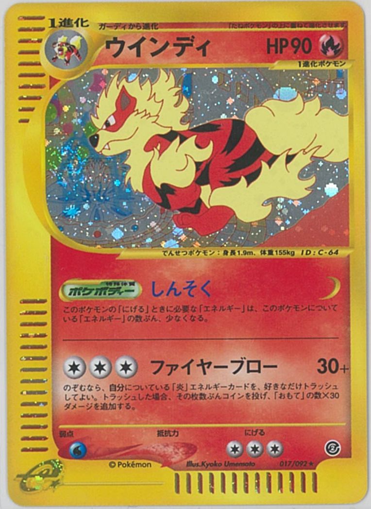 ポケカ】ウインディ(キラ) R の買取価格 | トレトク【公式】