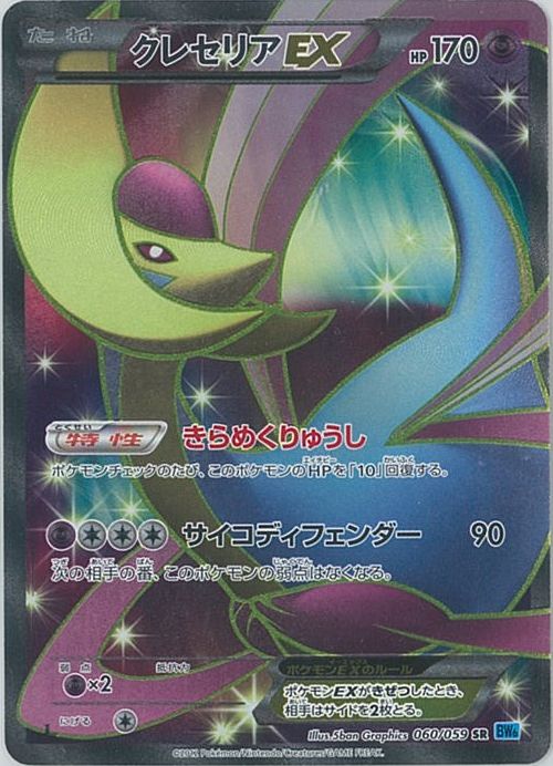 ポケカ】クレセリアEX SR の買取価格 | トレトク【公式】