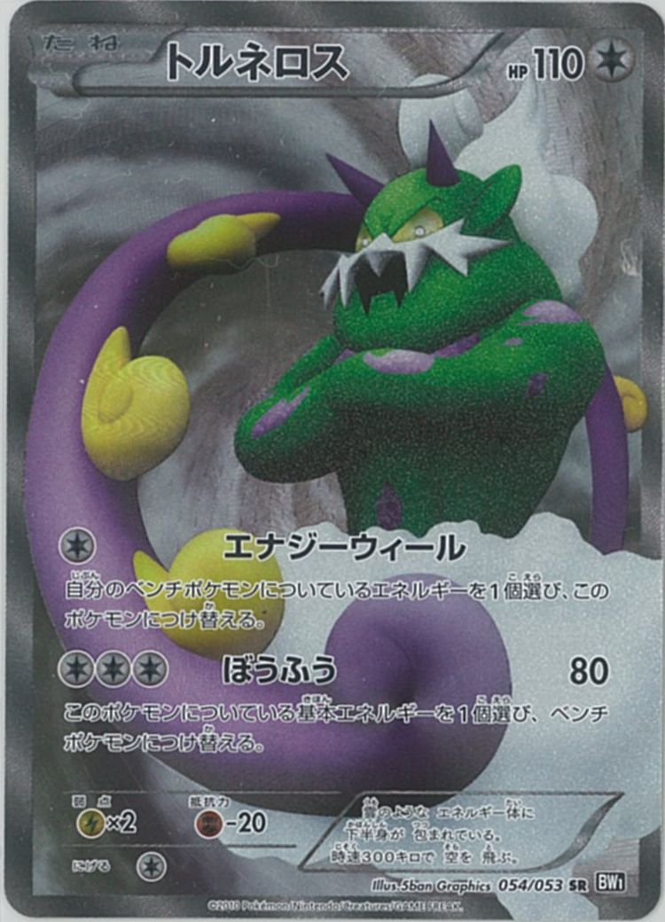 ポケカ】トルネロス SR の買取価格 | トレトク【公式】