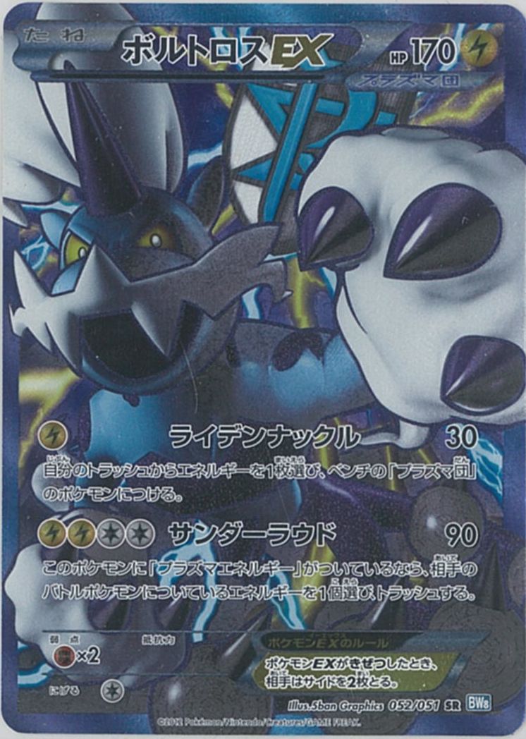 ポケカ】ボルトロスEX SR の買取価格 | トレトク【公式】