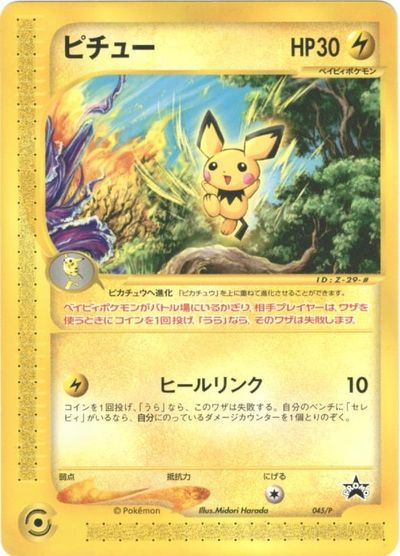 ポケカ】ピチュー PROMO の買取価格 | トレトク【公式】