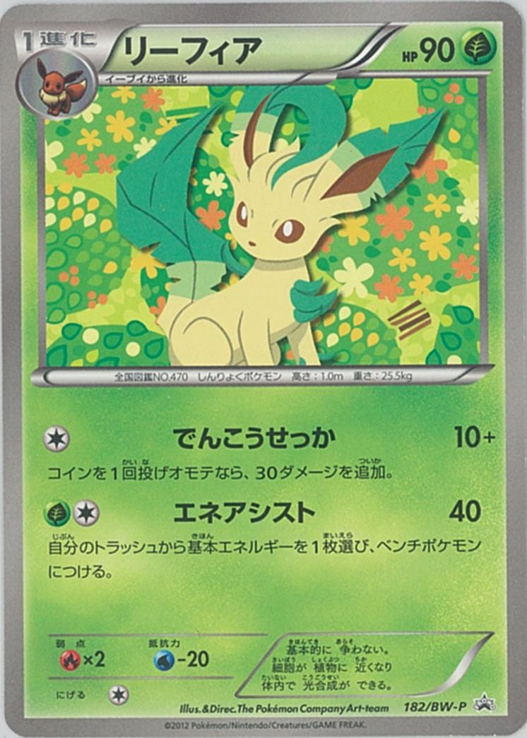 ポケカ】リーフィア PROMO の買取価格 | トレトク【公式】