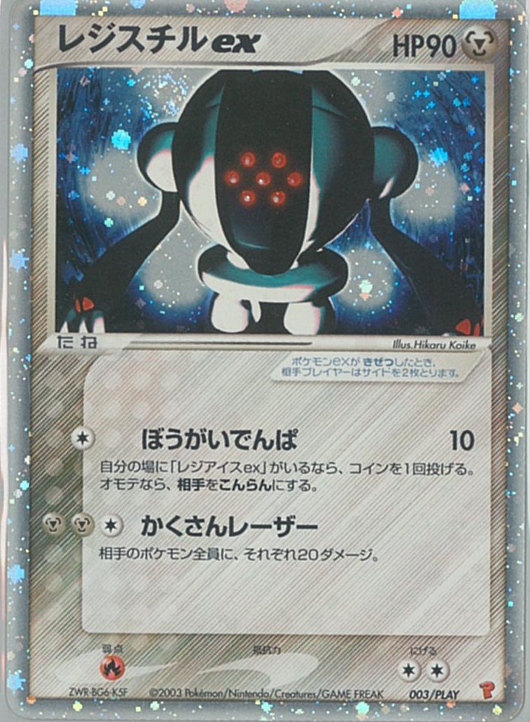 レジスチルex PROMO ポケモンカード ポケカ】レジスチルex PROMO の買取価格 | トレトク【公式】