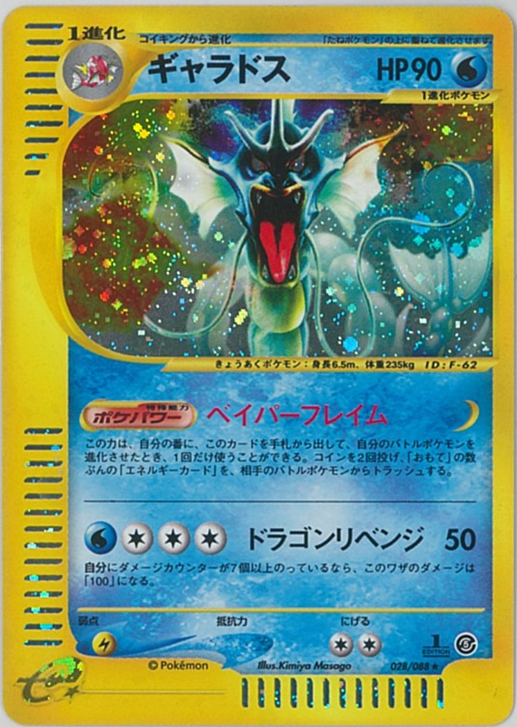 ポケカ】ギャラドス(キラ) R の買取価格 | トレトク【公式】