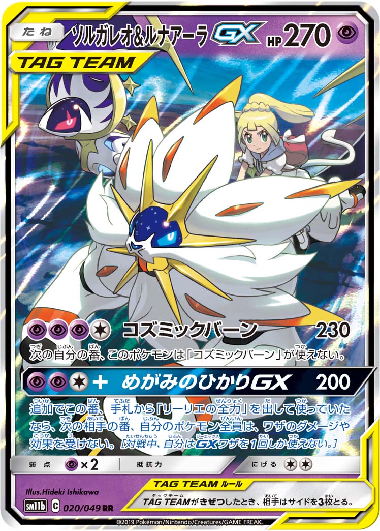 ポケカ】ソルガレオ＆ルナアーラGX RR の買取価格 | トレトク【公式】