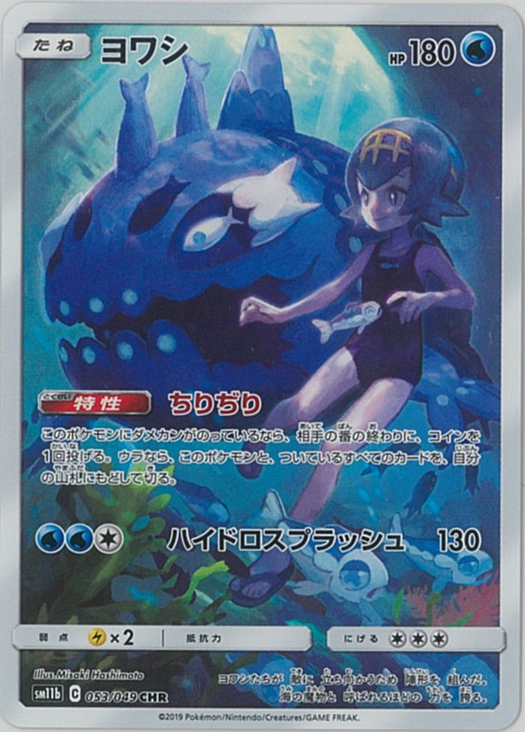 ポケモンカード ヨワシ CHR CGC10 ポケカ】ヨワシ CHR の買取価格 | トレトク【公式】