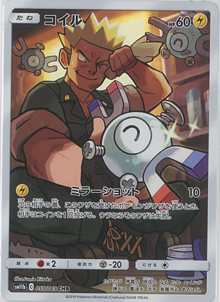 ポケカ】コイル CHR の買取価格 | トレトク【公式】