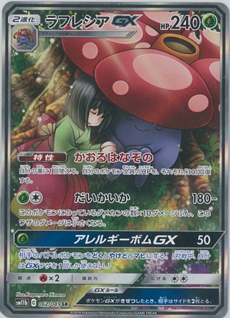 ポケカ】ラフレシアGX SR の買取価格 | トレトク【公式】