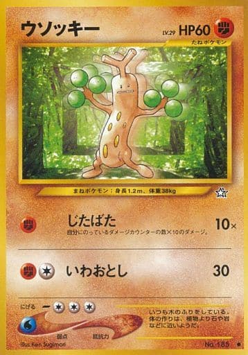 ポケカ】ウソッキー LV.29 C の買取価格 | トレトク【公式】