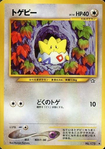 ポケカ】トゲピー LV.14 U の買取価格 | トレトク【公式】
