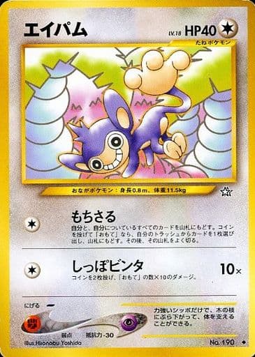 ポケカ】エイパム LV.18 U の買取価格 | トレトク【公式】