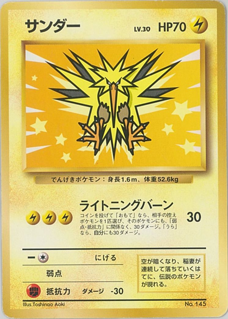 ポケカ】サンダー LV.30 PROMO の買取価格 | トレトク【公式】