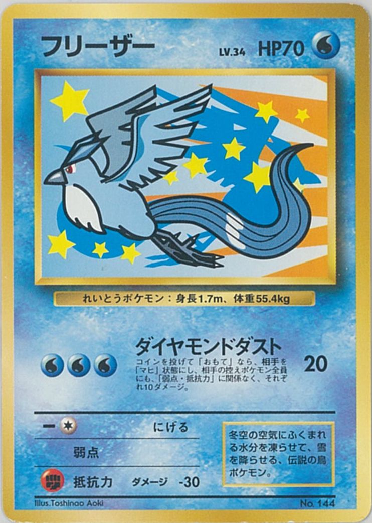 ポケカ】フリーザー LV.34 PROMO の買取価格 | トレトク【公式】