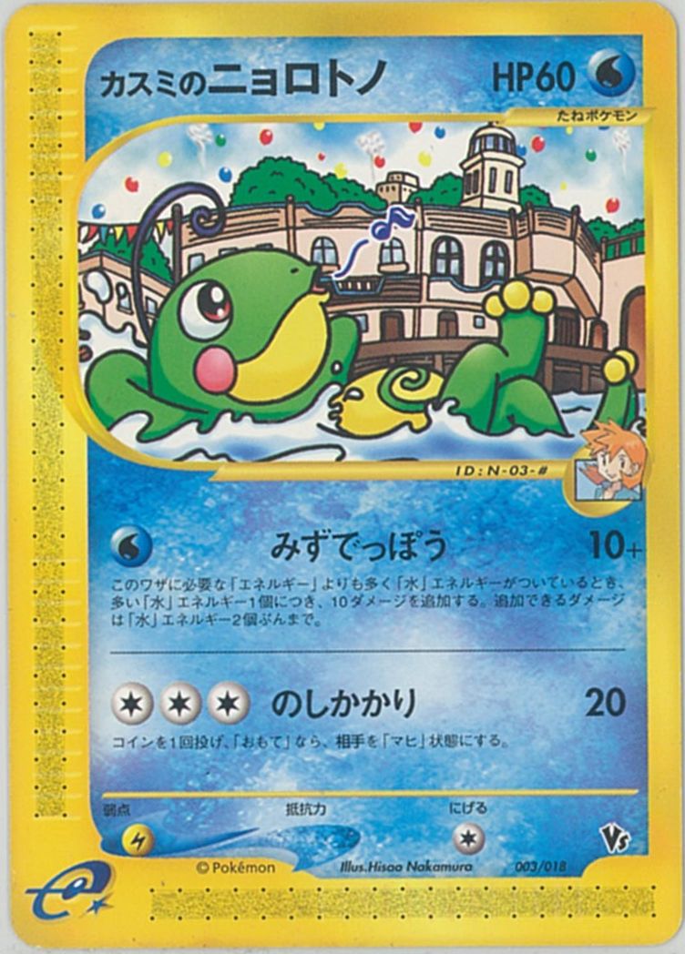 ポケモンカード カスミのニョロトノ ポケカ】カスミのニョロトノ null の買取価格 | トレトク【公式】