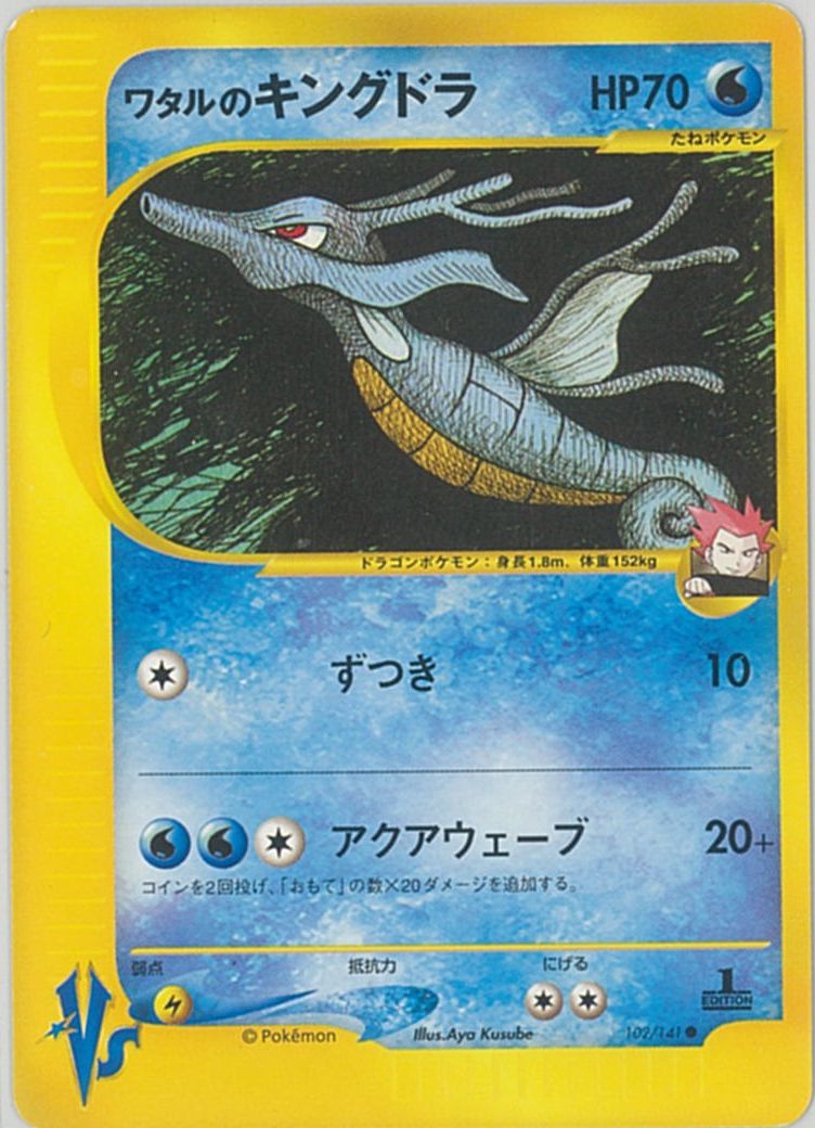 PSA9 ワタルのキングドラ ポケカ】ワタルのキングドラ C の買取価格 | トレトク【公式】