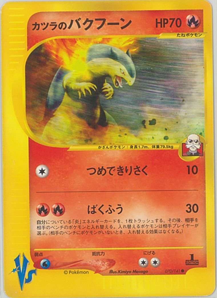 ポケモンカード VS 1EDITION カツラのバクフーン 070/141 ポケカ】カツラのバクフーン C の買取価格 | トレトク【公式】
