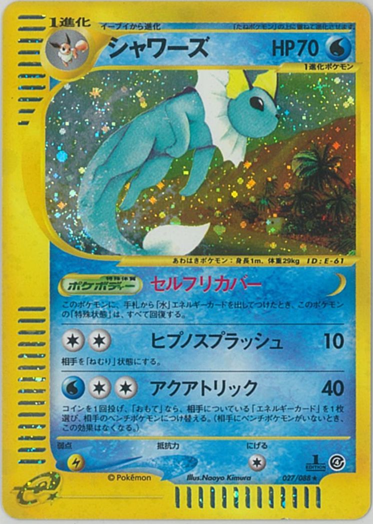 ポケカ】シャワーズ(キラ) R の買取価格 | トレトク【公式】