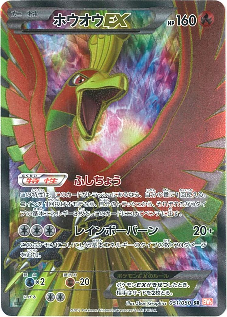 ポケカ】ホウオウEX SR の買取価格 | トレトク【公式】