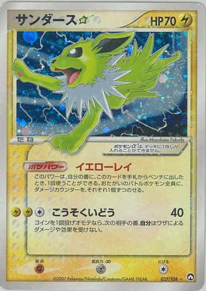 ポケカ】サンダース☆ SR の買取価格 | トレトク【公式】