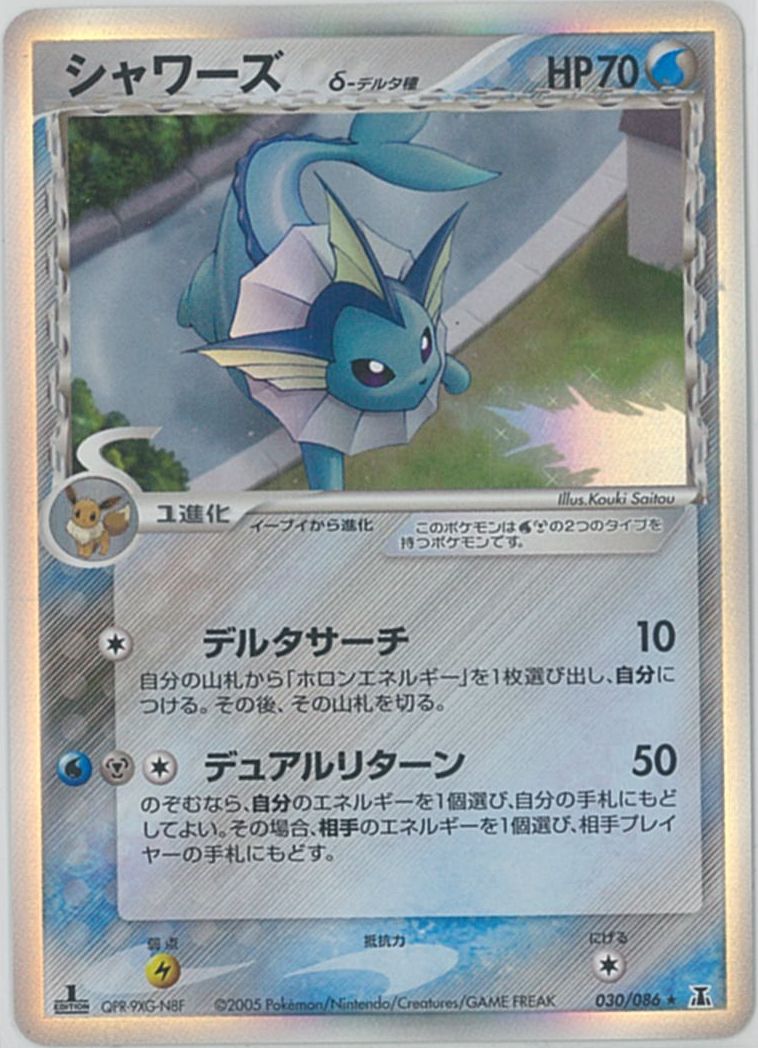 ポケカ】シャワーズ δ-デルタ種 R の買取価格 | トレトク【公式】