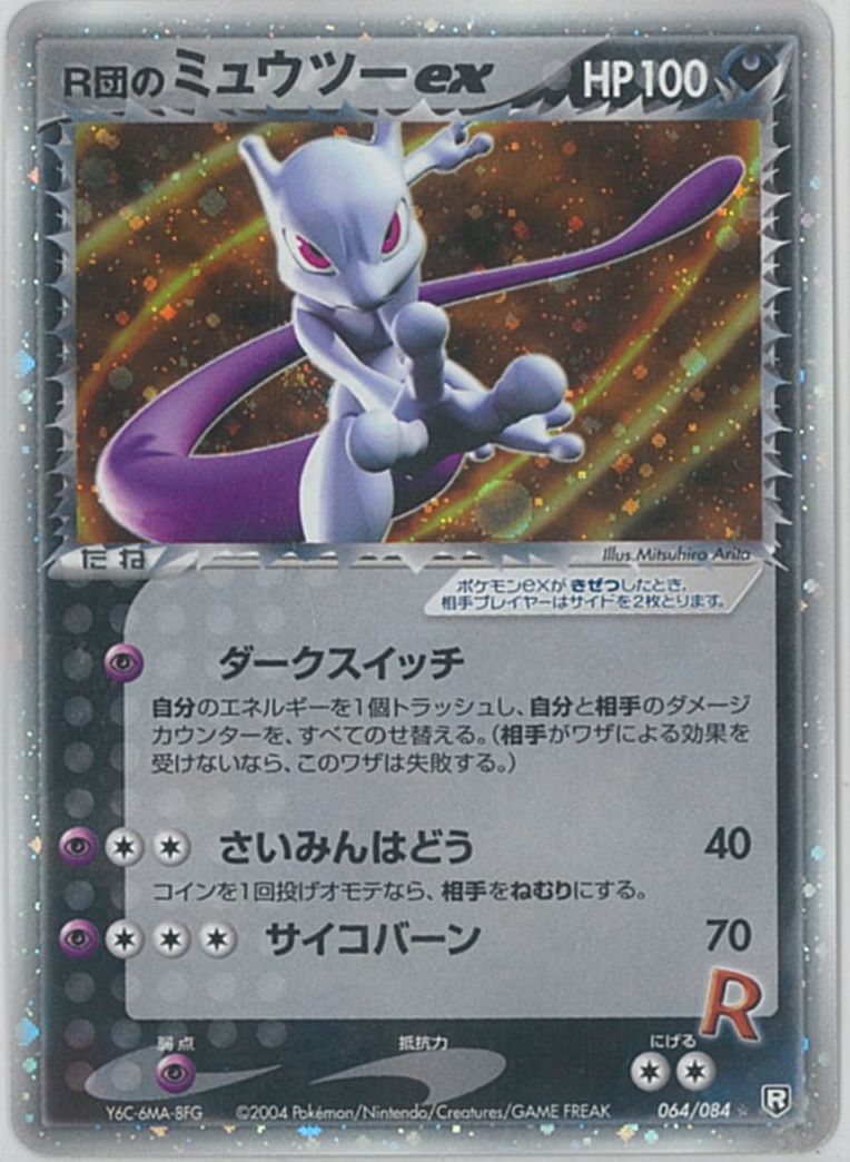 ポケカ】R団のミュウツーex SR の買取価格 | トレトク【公式】