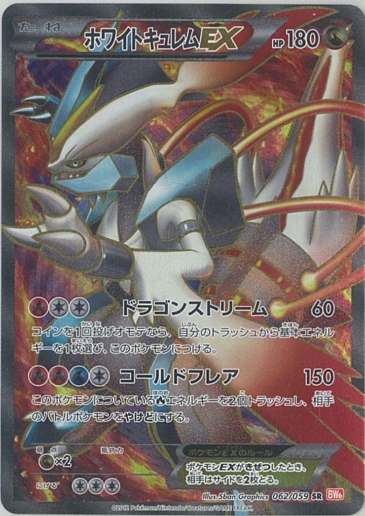 ポケカ】ホワイトキュレムEX SR の買取価格 | トレトク【公式】