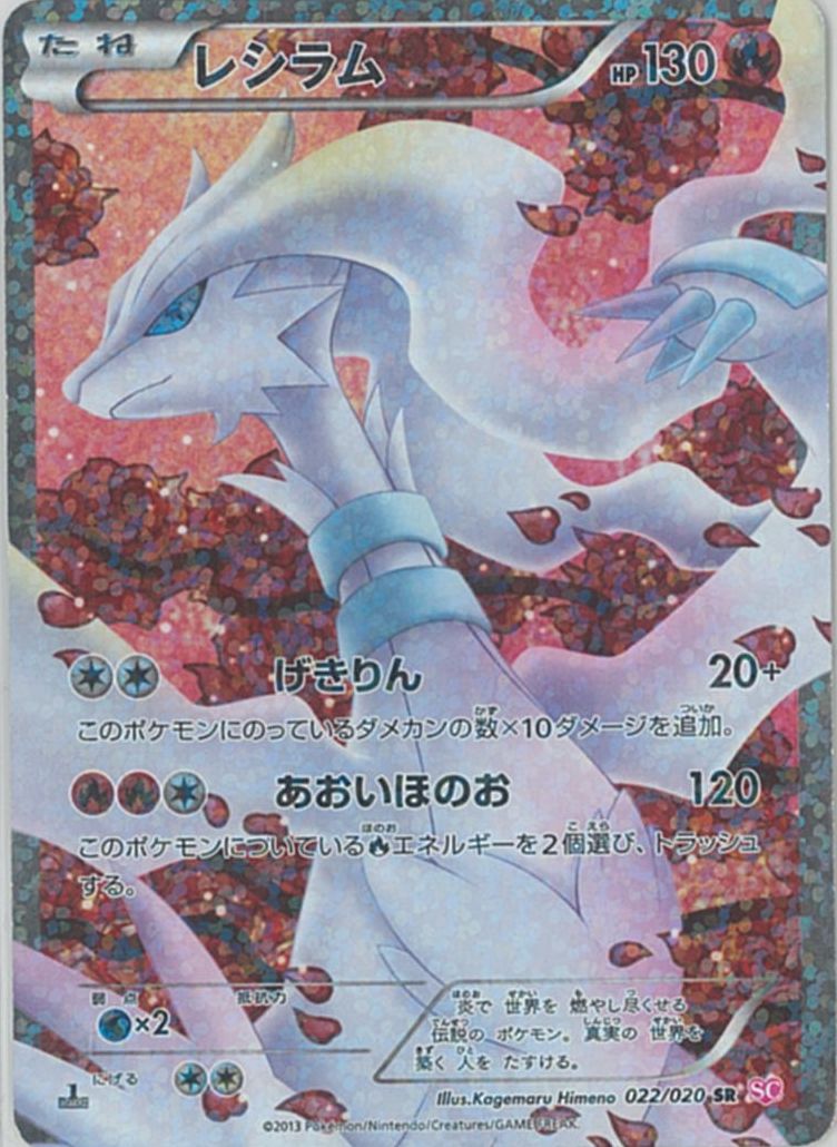 ポケカ】レシラム SR の買取価格 | トレトク【公式】