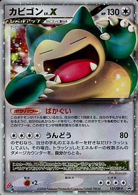 ポケカ】カビゴン LV.X PROMO の買取価格 | トレトク【公式】