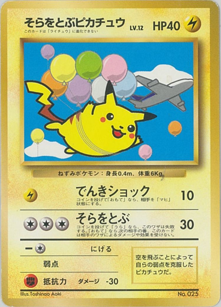 ポケカ】そらをとぶピカチュウ LV.12 PROMO の買取価格 | トレトク【公式】