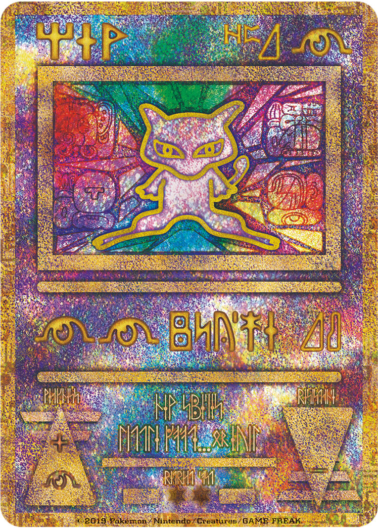 古代ミュウ　2019年版 ポケモンカード　ポケカ ポケカ】古代ミュウ(2019) PROMO の買取価格 | トレトク【公式】