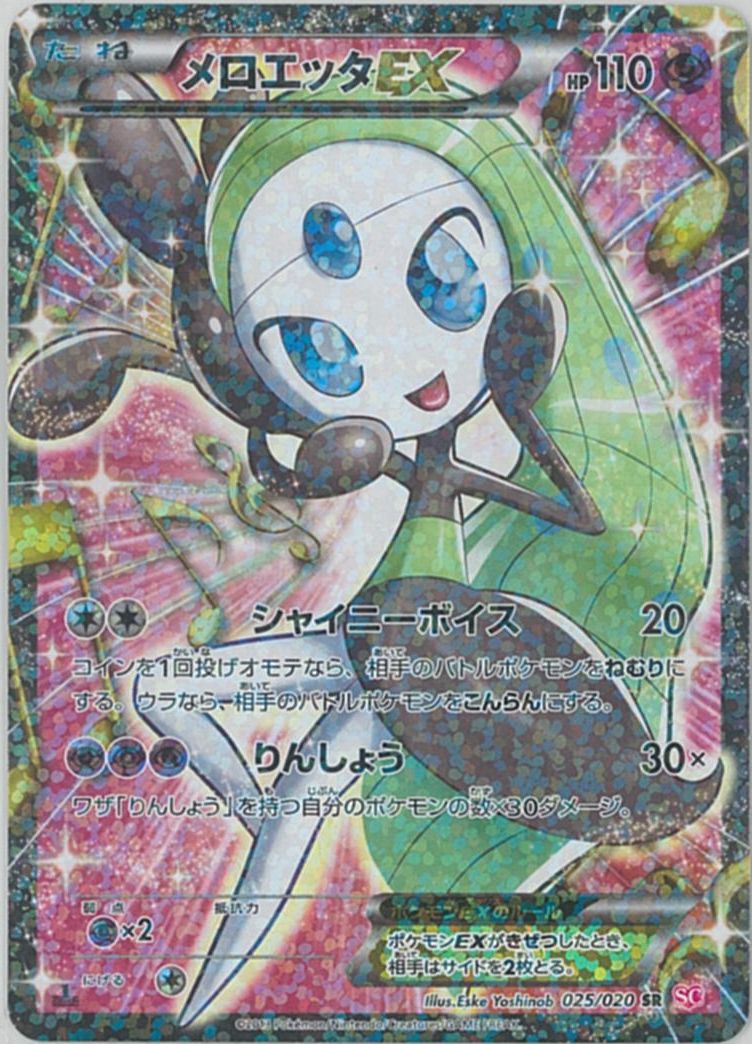 ポケカ】メロエッタEX SR の買取価格 | トレトク【公式】