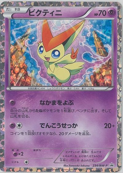 ポケカ】ビクティニ PROMO の買取価格 | トレトク【公式】