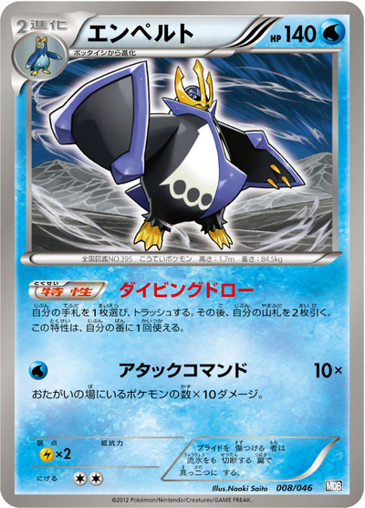 ポケカ】エンペルト null の買取価格 | トレトク【公式】