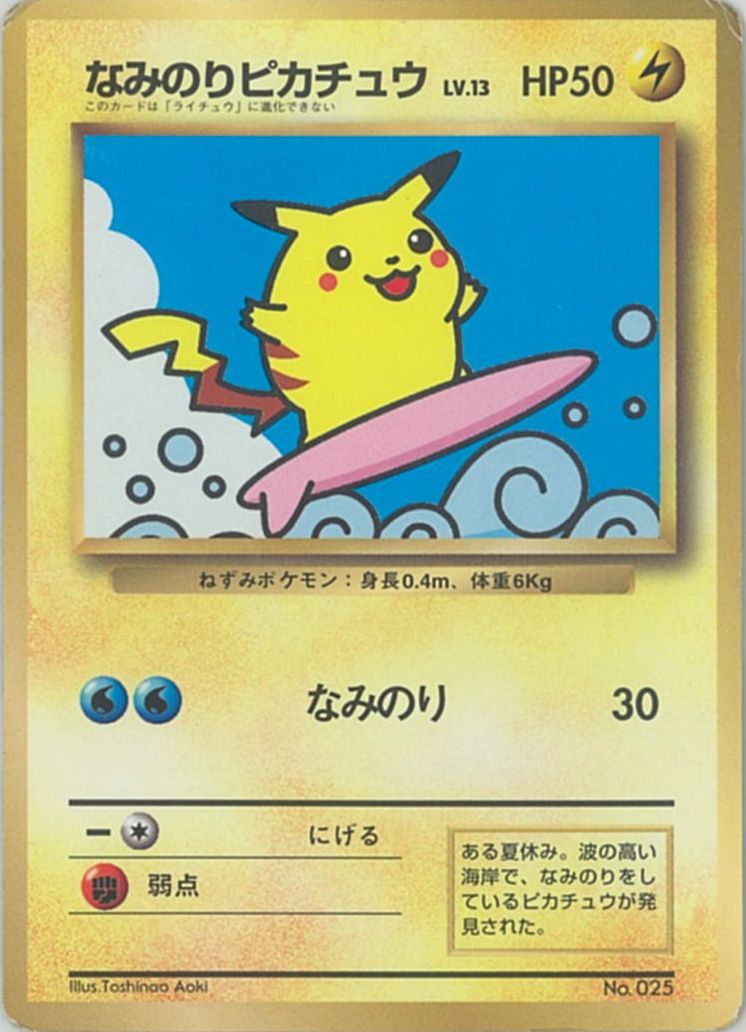 ポケカ】なみのりピカチュウ Lv.13(コロコロ) PROMO の買取価格