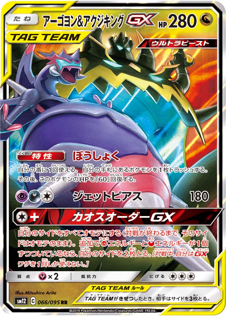 ポケカ】アーゴヨン＆アクジキングGX RR の買取価格 | トレトク【公式】