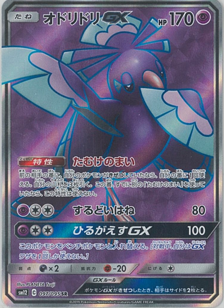 ポケカ】オドリドリGX SR の買取価格 | トレトク【公式】