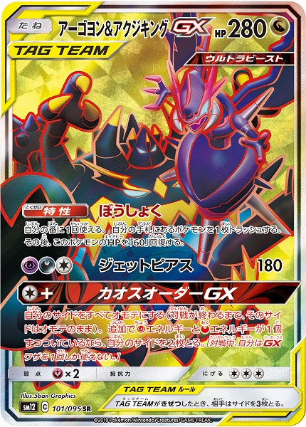 ポケカ】アーゴヨン＆アクジキングGX SR の買取価格 | トレトク【公式】