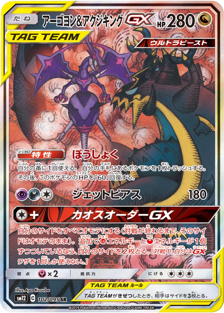 ポケカ】アーゴヨン＆アクジキングGX SR の買取価格 | トレトク【公式】