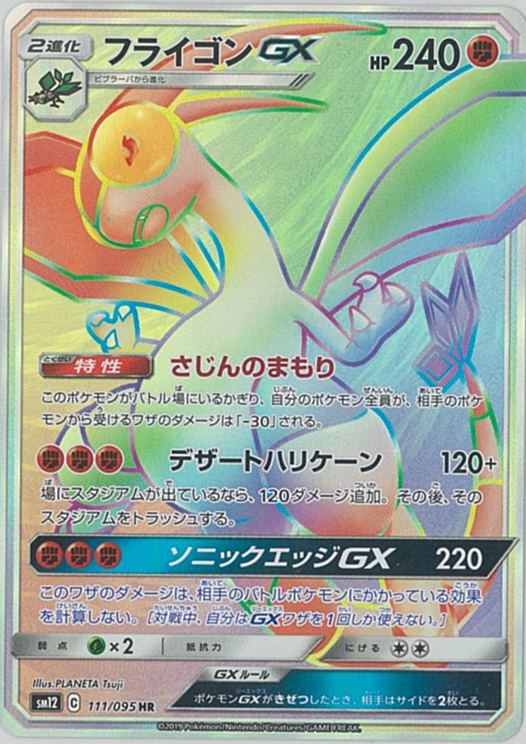 ポケカ】フライゴンGX HR の買取価格 | トレトク【公式】