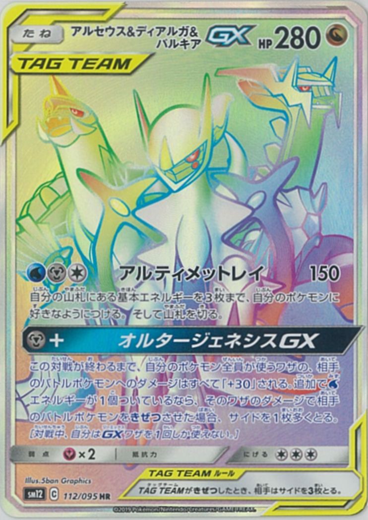 ポケモンカード　アルセウス&ディアルガ&パルキアgx hr まとめ売り7枚 ポケカ】アルセウス＆ディアルガ＆パルキアGX HR の買取価格