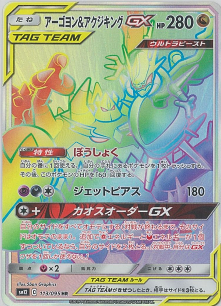 アーゴヨン&アクジキングGX HR psa10 ポケカ】アーゴヨン＆アクジキングGX HR の買取価格 | トレトク【公式】